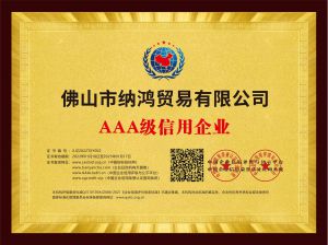 AAA級信用企業(yè)