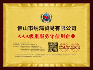 AAA級重服務(wù)守信用企業(yè)