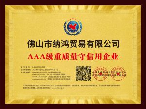 AAA級重質(zhì)量守信用企業(yè)