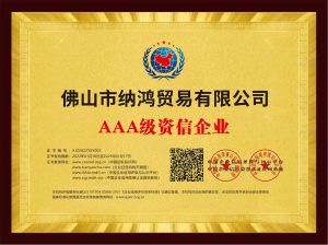 AAA級資信企業(yè)